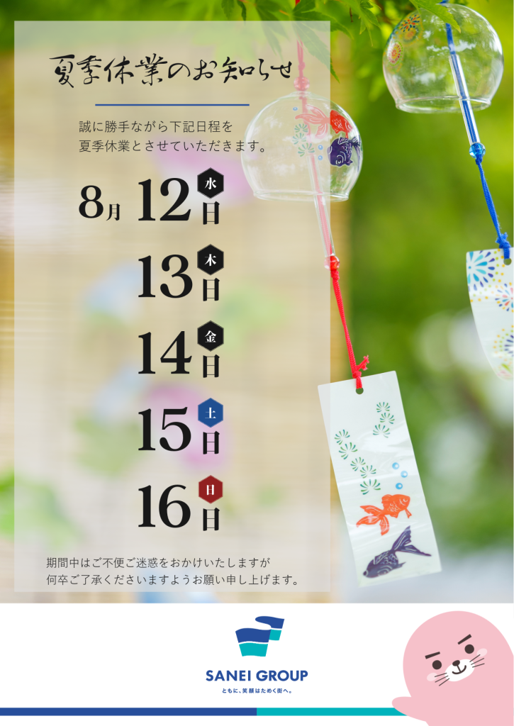 夏季休業2026。8月12日～16日まで。